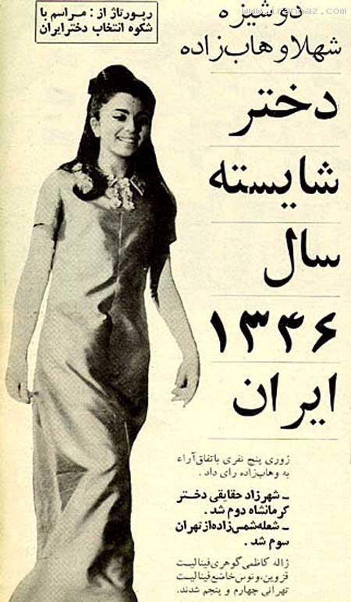 شایسته ترین دختر ایران در سال 1346 /عکس