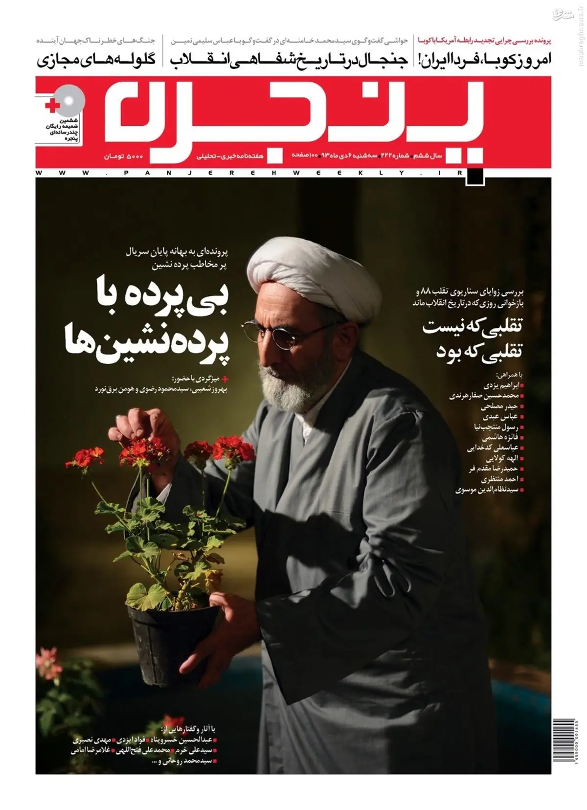 اهالی پرده‌نشین در پنجره این هفته+عکس