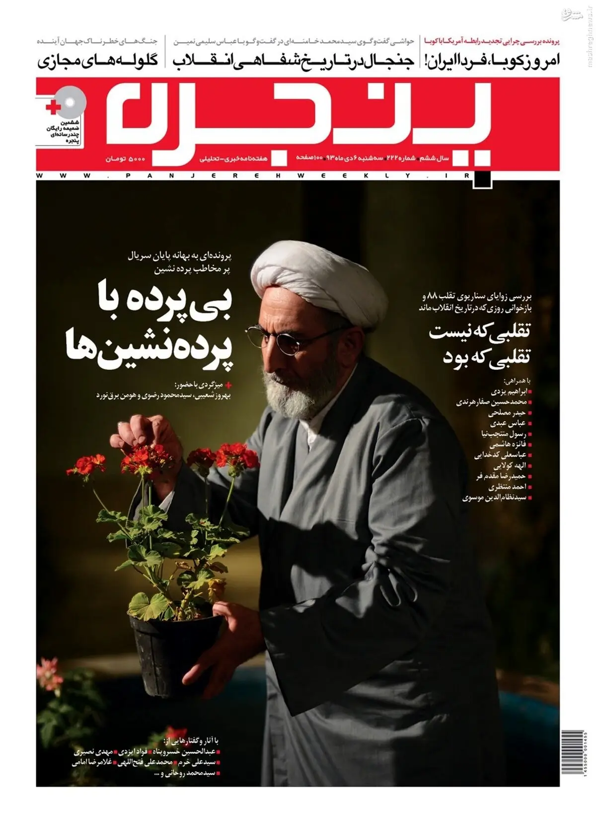 اهالی پرده‌نشین در پنجره این هفته+عکس