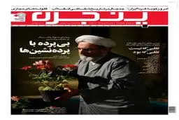 اهالی پرده‌نشین در پنجره این هفته+عکس