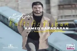بشنوید: آهنگ جدید حامد برادران به نام رفتی از پیشم