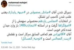 کنایه توئیتری محمد مهاجری به حضور صادق محصولی در صدر جبهه پایداری + توئیت