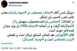 کنایه توئیتری محمد مهاجری به حضور صادق محصولی در صدر جبهه پایداری + توئیت