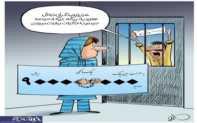 عاقبت چک بلامحل خانوم ها! + کاریکاتور