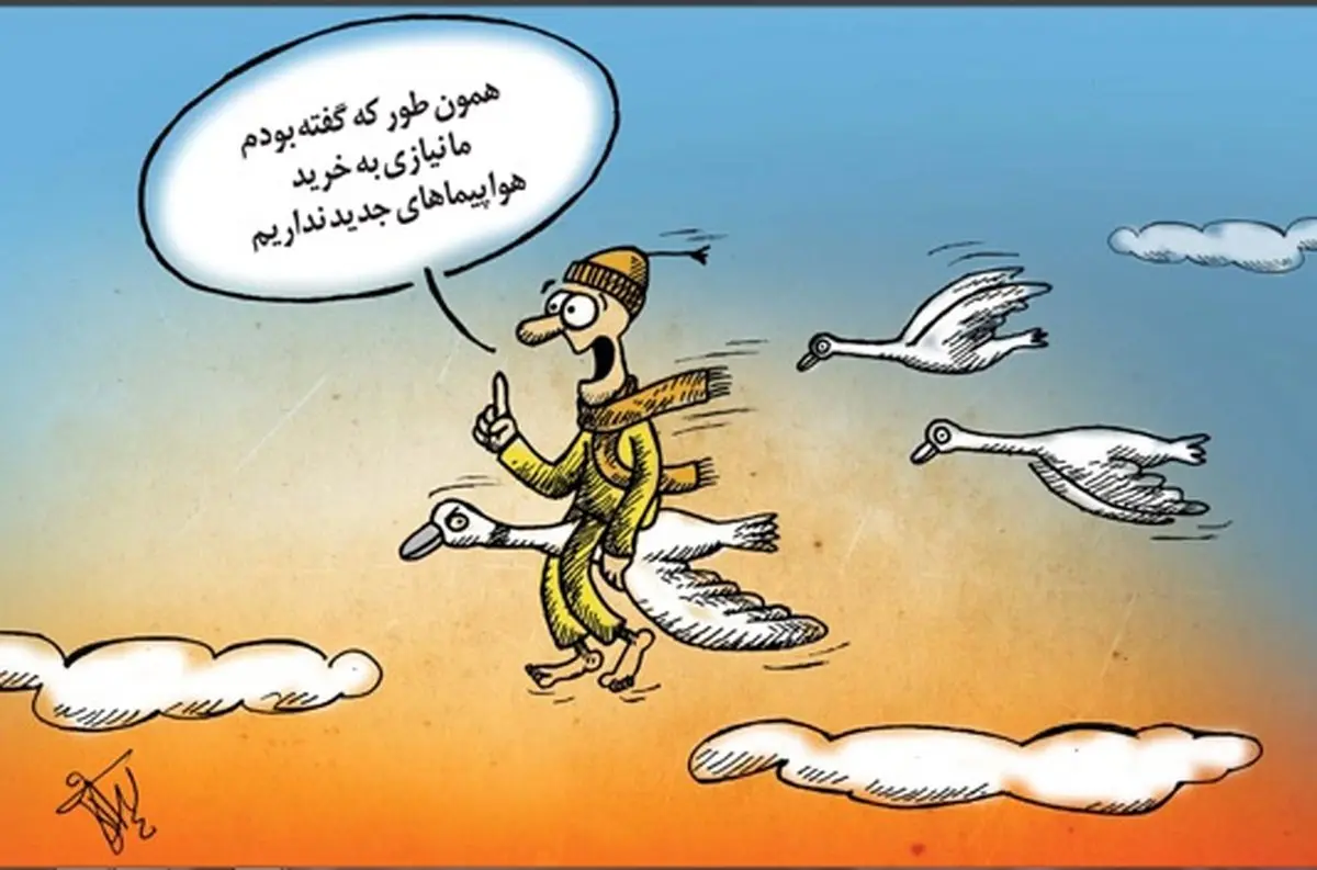 کاریکاتور/ اصلا هواپیما نمی‌خواهیم!