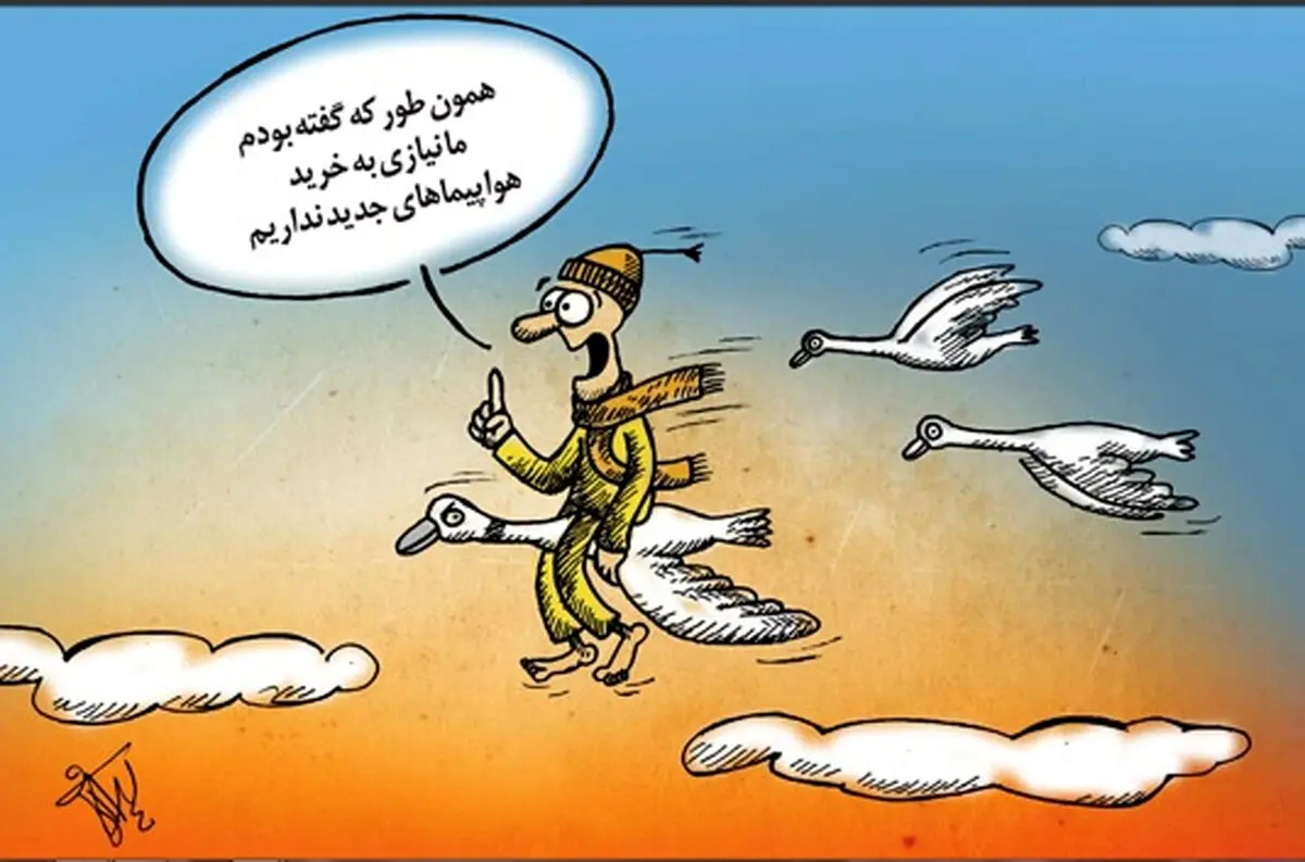 کاریکاتور/ اصلا هواپیما نمی‌خواهیم!