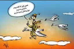 کاریکاتور/ اصلا هواپیما نمی‌خواهیم!