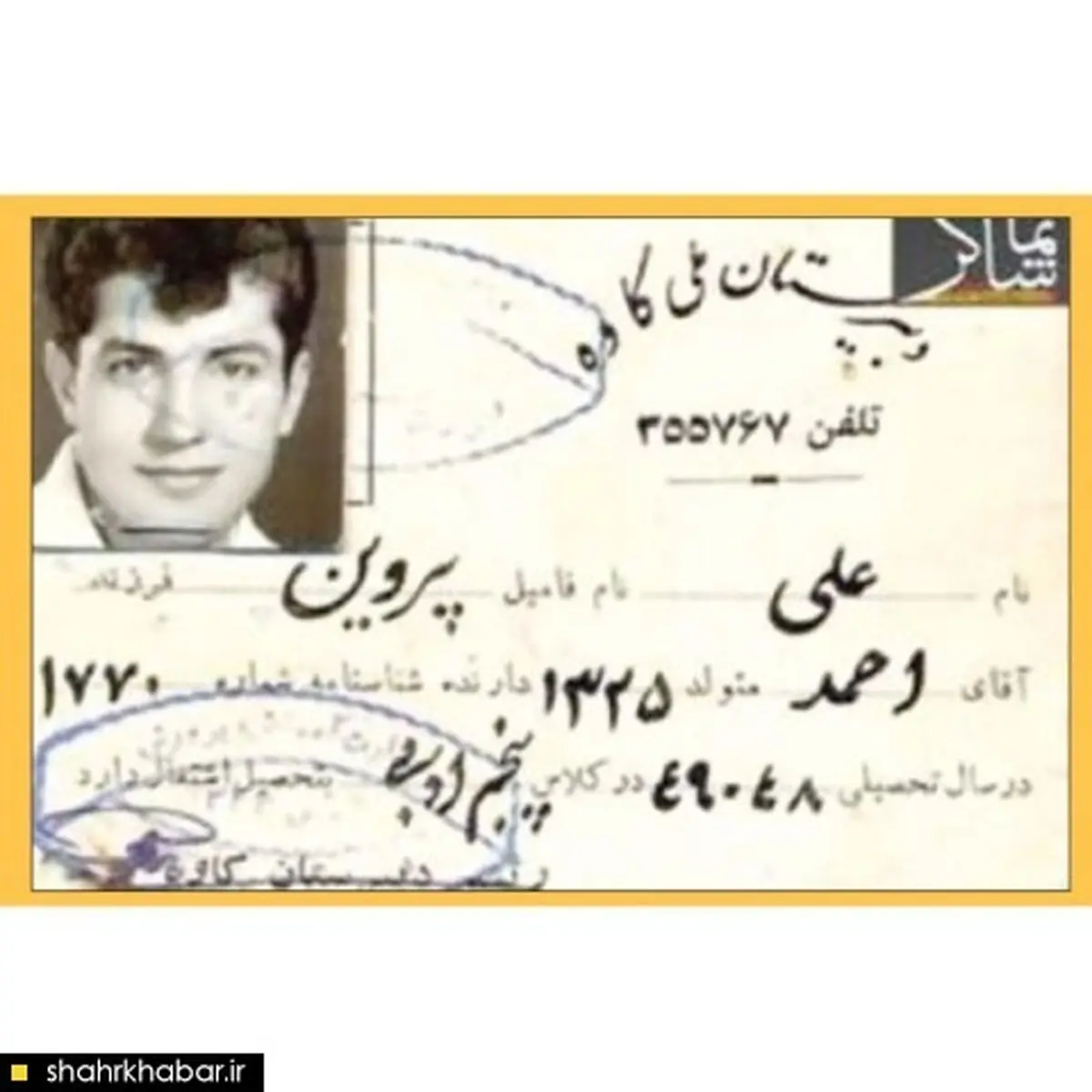 عکس/ کارت دانش آموزی علی پروین!