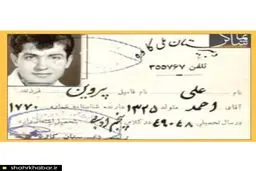 عکس/ کارت دانش آموزی علی پروین!
