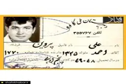 عکس/ کارت دانش آموزی علی پروین!