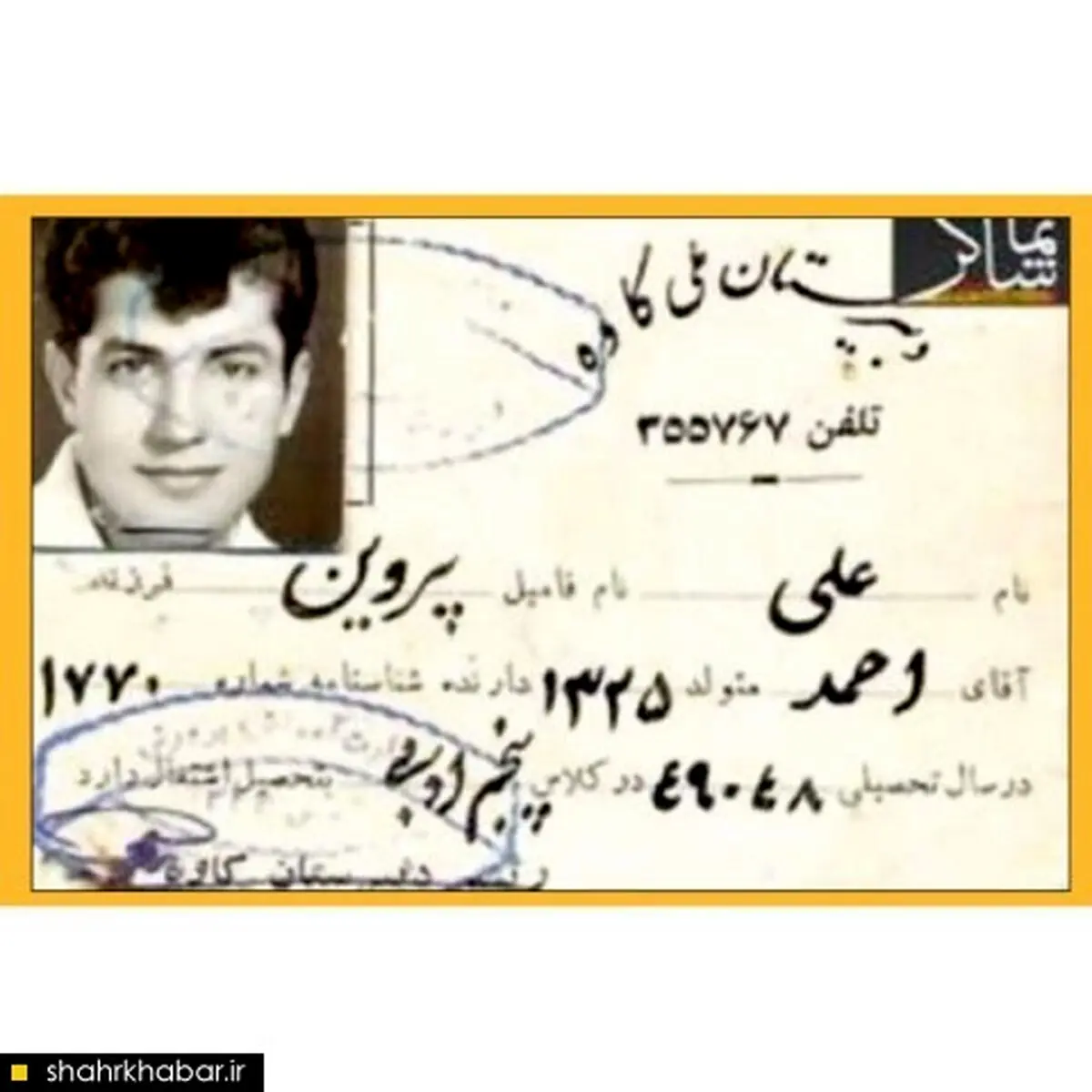عکس/ کارت دانش آموزی علی پروین!