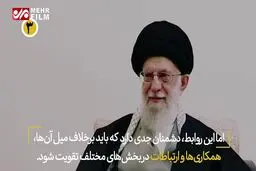ببینید: ۶ جمله مهم رهبرانقلاب به نخست وزیر پاکستان