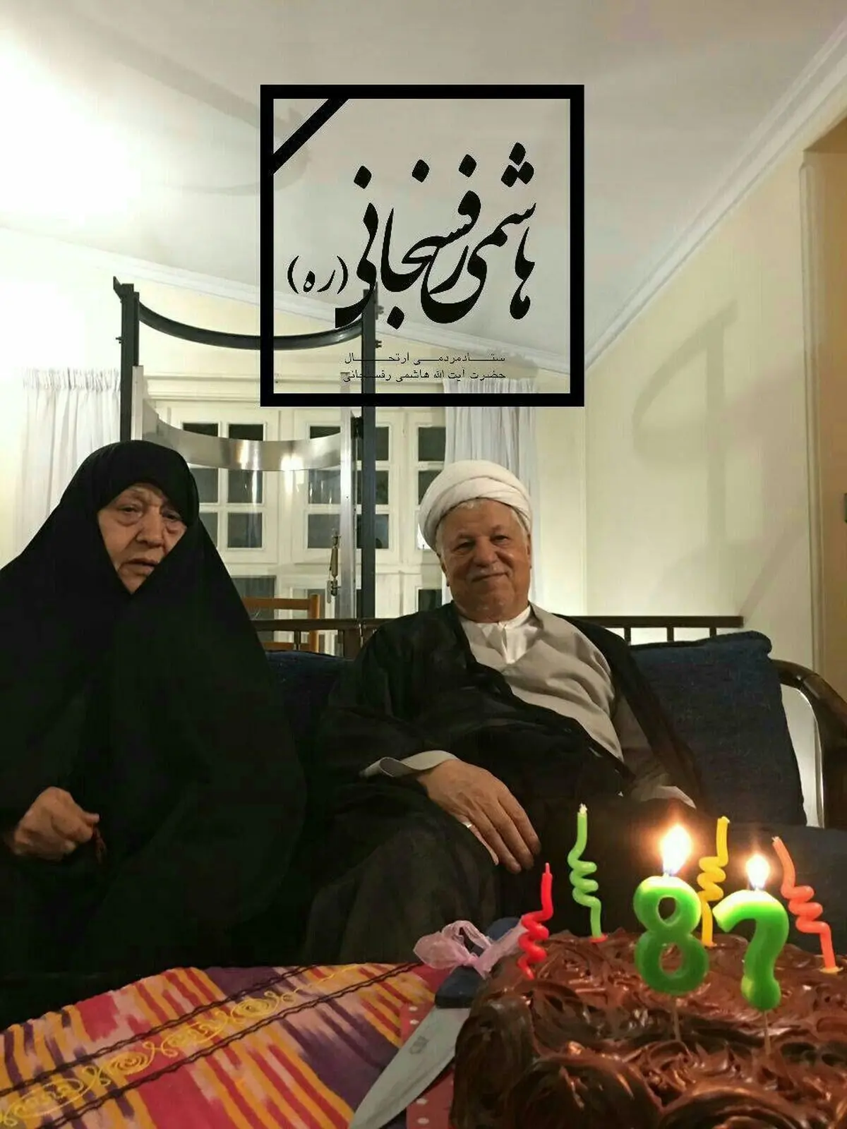 آخرین جشن تولد آیت‌الله هاشمی رفسنجانی در کنار همسرش/عکس