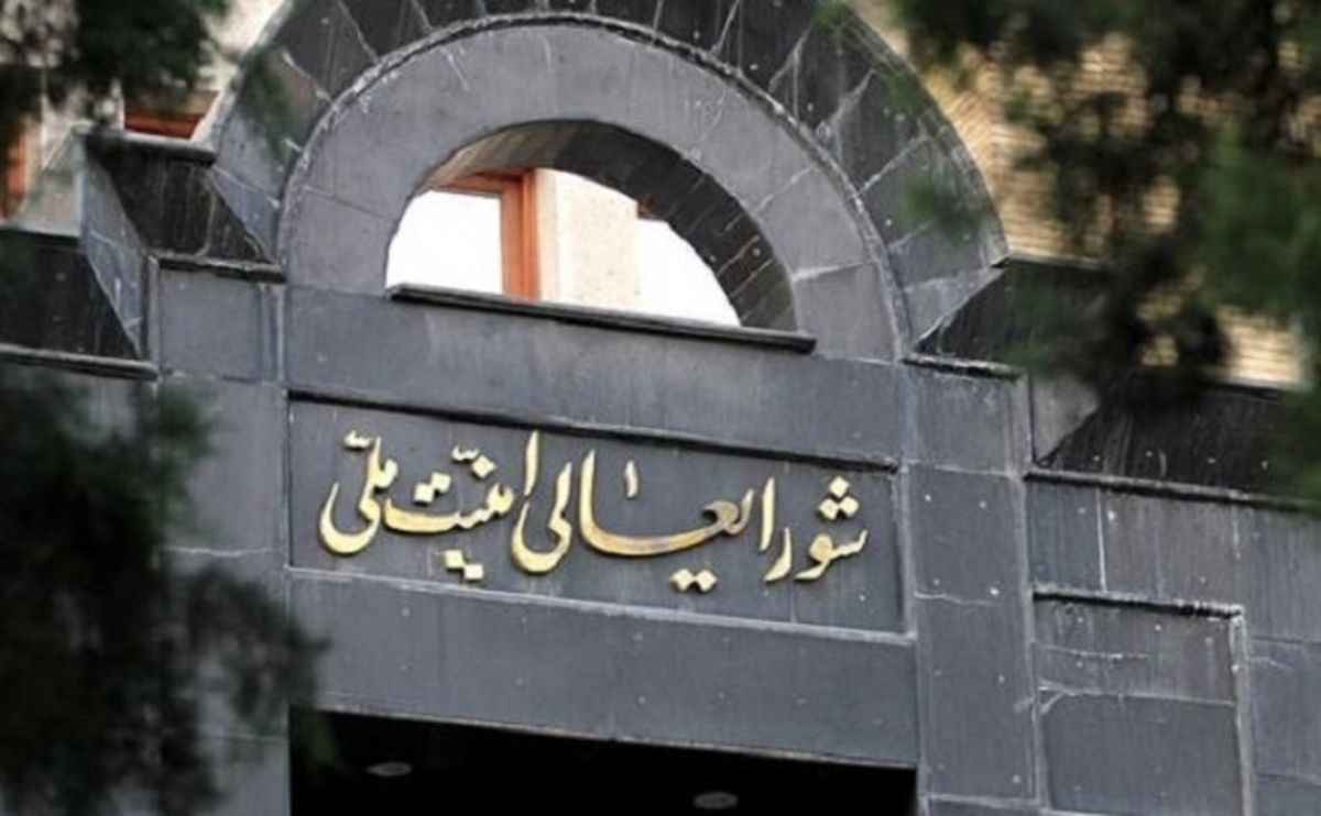 بیانیه شورای عالی امنیت ملی به حاشیههای مصوبه جنجالی مجلس + متن بیانیه