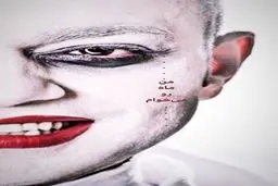 عکسی از گریم عجیب صابر ابر