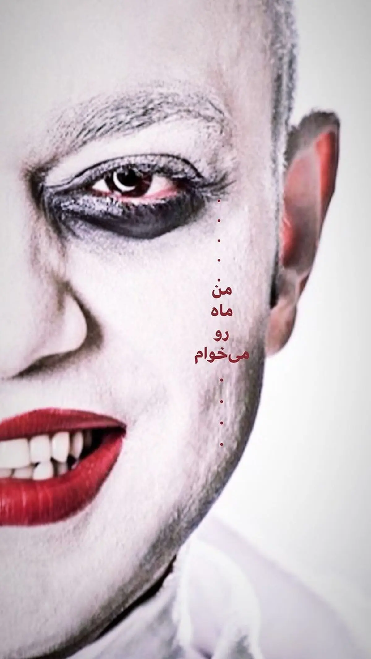عکسی از گریم عجیب صابر ابر