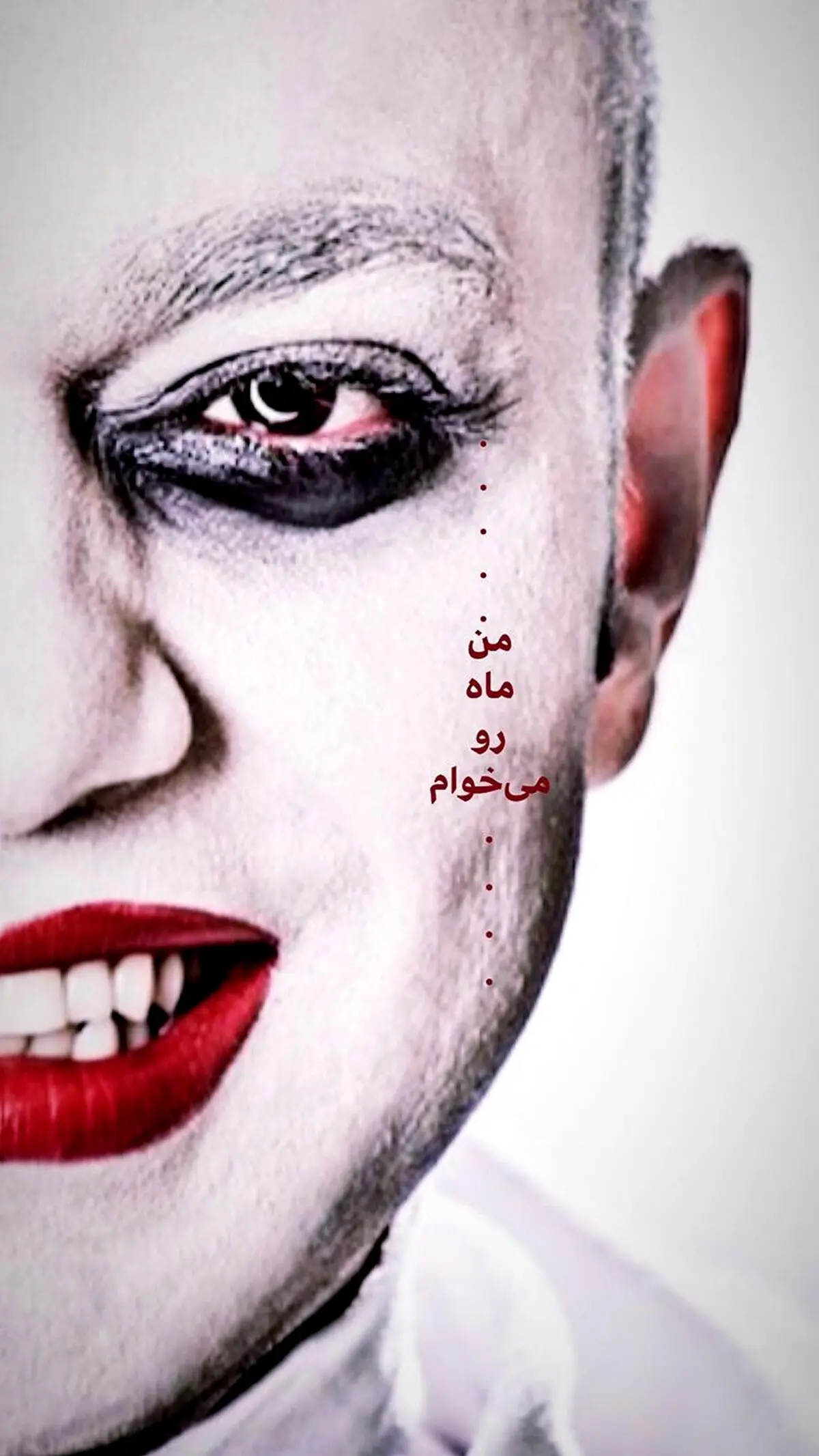 عکسی از گریم عجیب صابر ابر