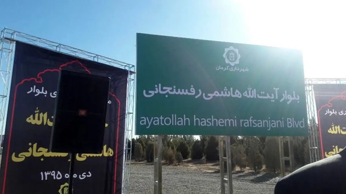 بلوار آیت الله هاشمی رفسنجانی در کرمان نامگذاری شد+عکس
