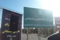 بلوار آیت الله هاشمی رفسنجانی در کرمان نامگذاری شد+عکس