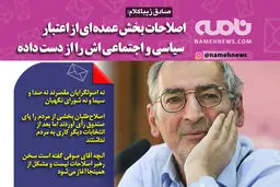 فتوتیتر/ زیباکلام: اصلاح طلبان بخش عمده ای از اعتبار خود را از دست داده اند