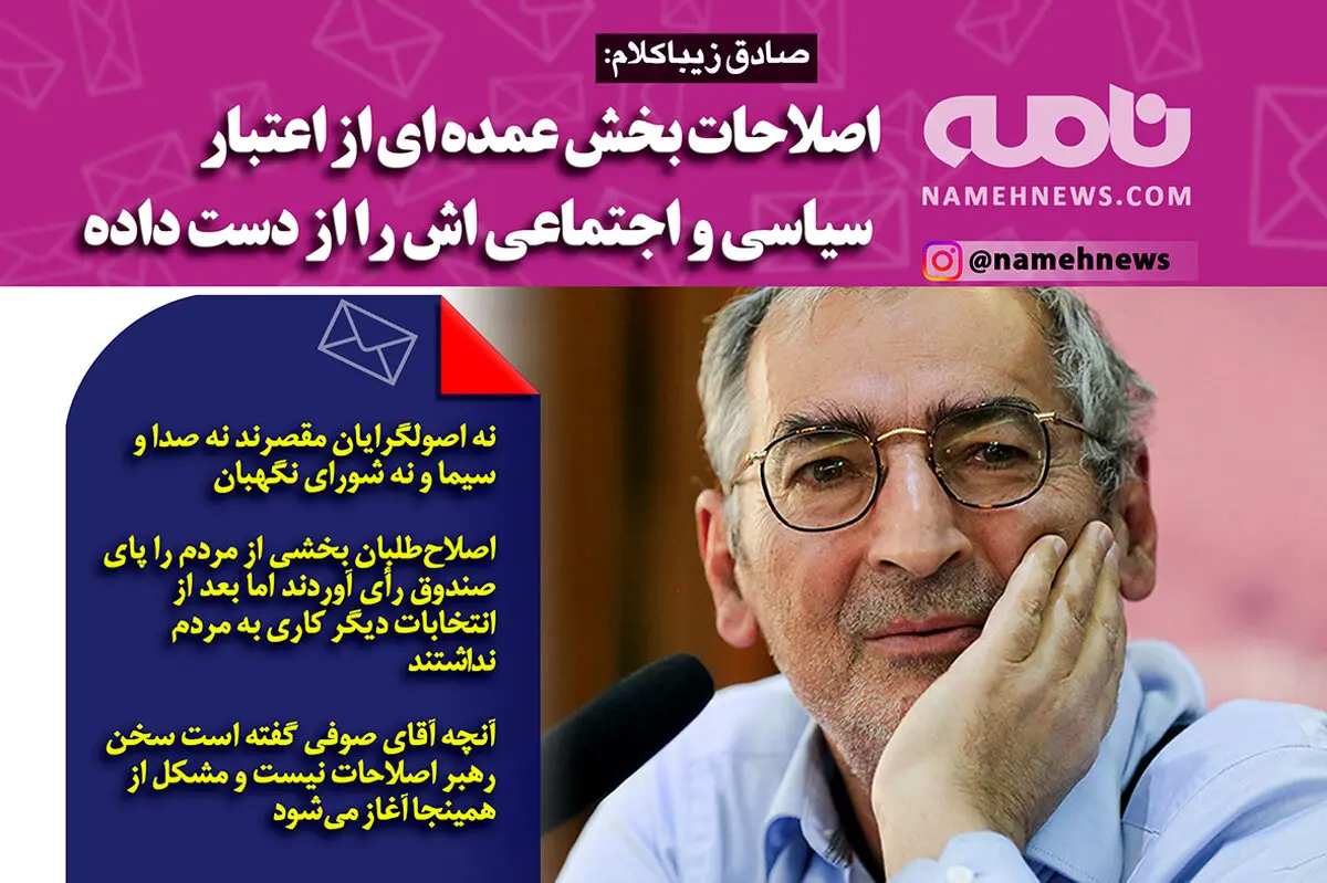 فتوتیتر/ زیباکلام: اصلاح طلبان بخش عمده ای از اعتبار خود را از دست داده اند