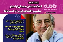 فتوتیتر/ زیباکلام: اصلاح طلبان بخش عمده ای از اعتبار خود را از دست داده اند