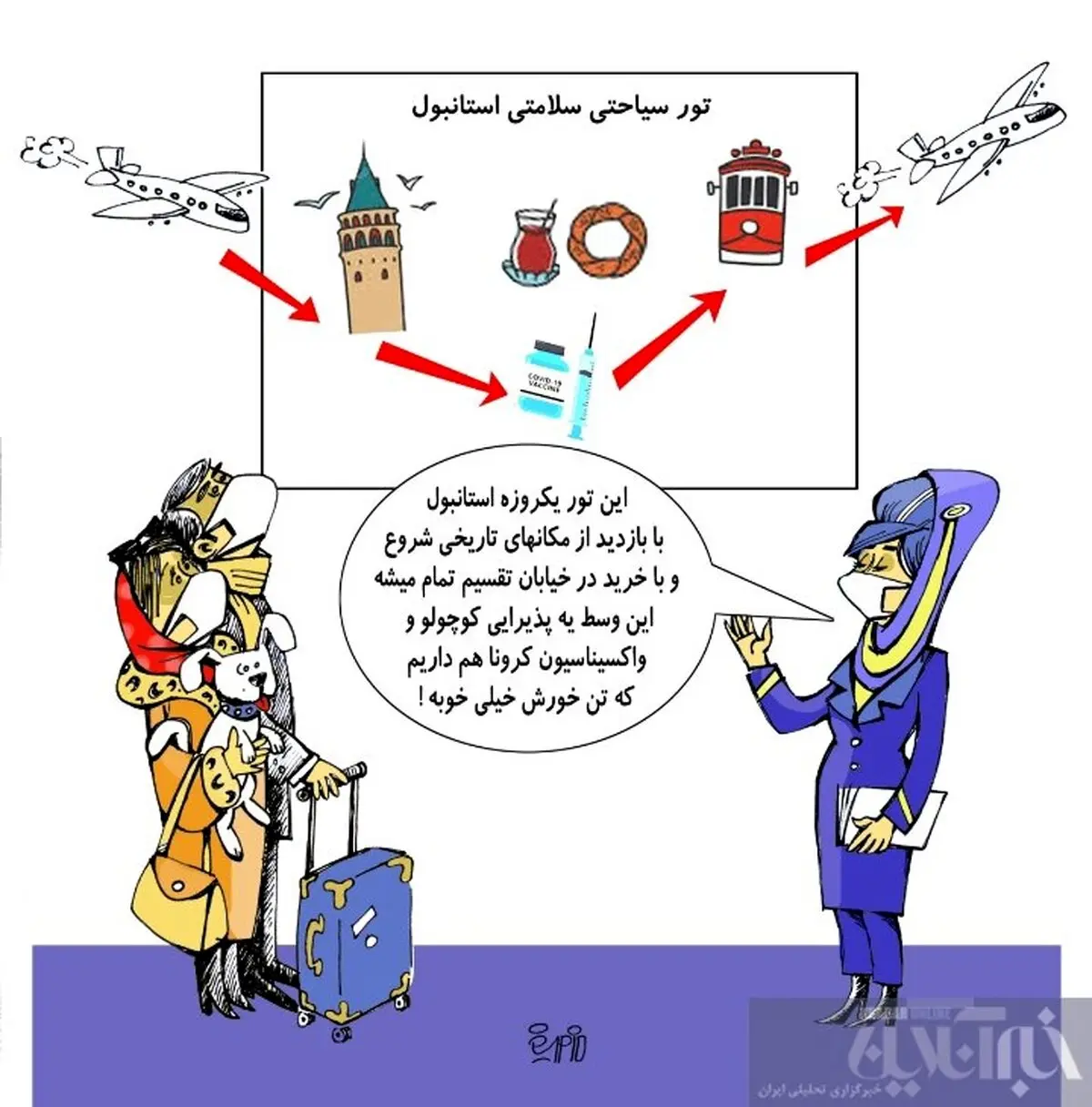 تور استانبول با واکسن کرونا! +کاریکاتور