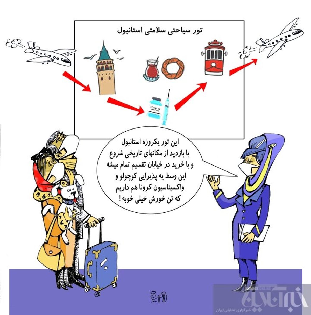 تور استانبول با واکسن کرونا! +کاریکاتور