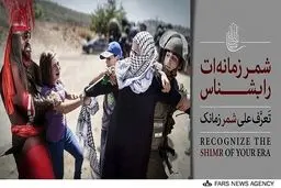 تصاویر سری دوم «شمر زمانه‌ات را بشناس»