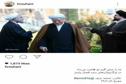 عکس معنادار حسن روحانی از هاشمی در اینستاگرام