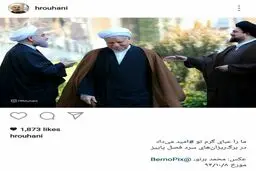 عکس معنادار حسن روحانی از هاشمی در اینستاگرام