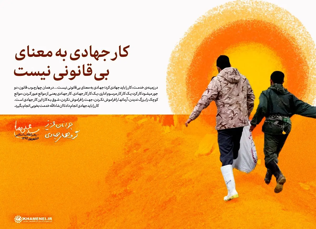 پوستر جالب سایت آیت الله خامنه ای درباره کار جهادی + عکس