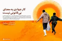 پوستر جالب سایت آیت الله خامنه ای درباره کار جهادی + عکس