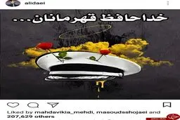 واکنش اینستاگرامی علی دایی به حادثه نفتکش ایرانی + عکس