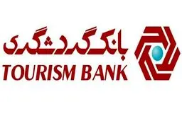 مشتریان بانک گردشگری برای فرایند ثبت و انتقال چک از سامانه "پیچک" استفاده کنند