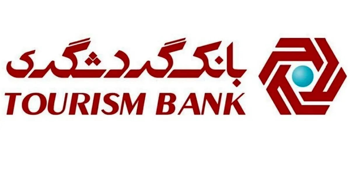 مشتریان بانک گردشگری برای فرایند ثبت و انتقال چک از سامانه "پیچک" استفاده کنند