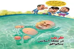 کاریکاتور/ آب تنی دکتر ظریف و فریادهای جهانگیری!