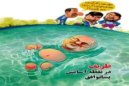 کاریکاتور/ آب تنی دکتر ظریف و فریادهای جهانگیری!