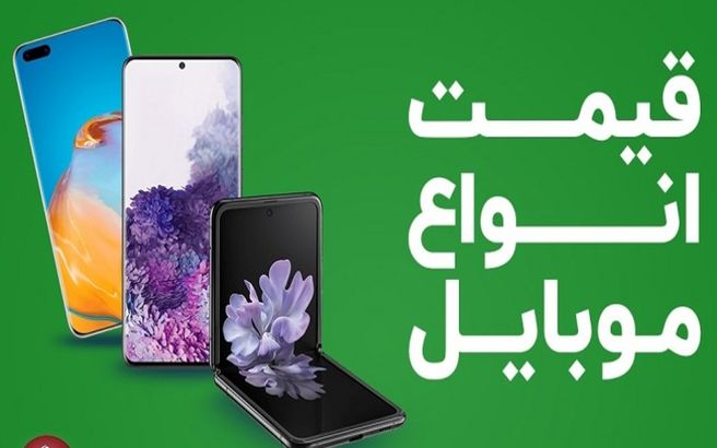 قیمت روز گوشی موبایل 1 دی 99 / قیمت موبایل بالا رفت + جدول