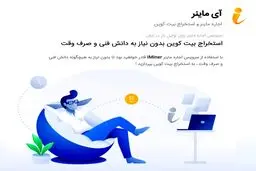 آیا آی ماینر قانونی است ؟ بررسی سایت iminer.net