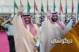 آیا محمد بن نایف نیز مانند خاشقچی تکه تکه خواهد شد؟