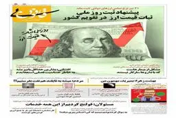 ثبت روز ملی ثبات قیمت ارز در تقویم کشور