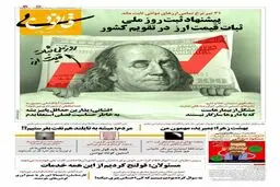 ثبت روز ملی ثبات قیمت ارز در تقویم کشور