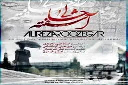 دانلود آهنگ جدید آشفته حالی علیرضا روزگار