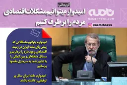 فوتوتیتر/ لاریجانی: امیدوارم بتوانیم مشکلات اقتصادی مردم را برطرف کنیم