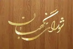 نحوه شکایت داوطلبان احراز صلاحیت‌نشده مجلس اعلام شد + جزئیات