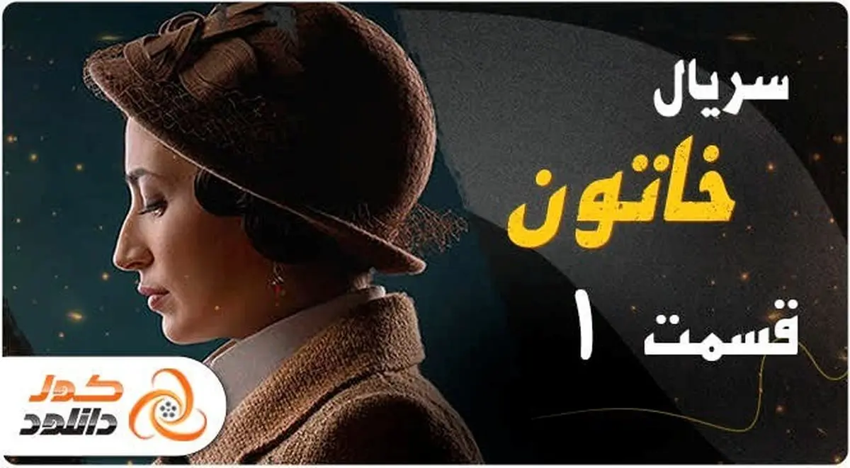 سریال جذاب و تماشایی خاتون؛ شاهکار جدید تینا پاکروان