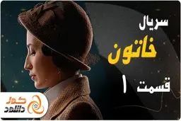 سریال جذاب و تماشایی خاتون؛ شاهکار جدید تینا پاکروان