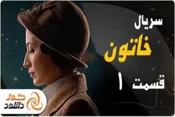 سریال جذاب و تماشایی خاتون؛ شاهکار جدید تینا پاکروان