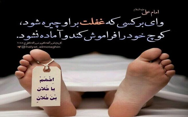 حدیث نورانی امام علی علیه السلام درمورد غفلت کردن